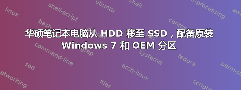 华硕笔记本电脑从 HDD 移至 SSD，配备原装 Windows 7 和 OEM 分区