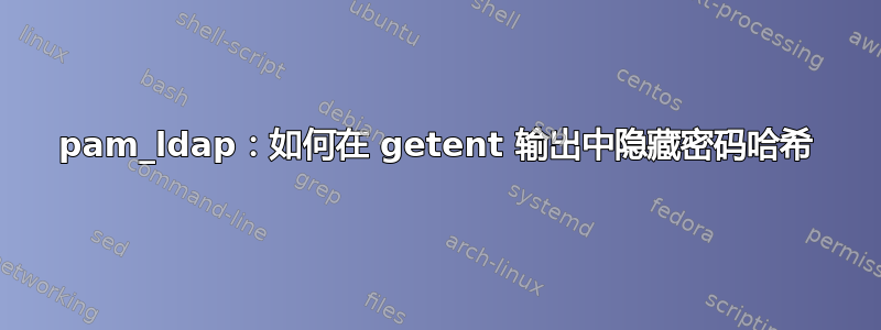 pam_ldap：如何在 getent 输出中隐藏密码哈希