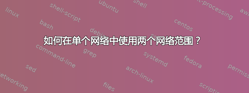 如何在单个网络中使用两个网络范围？