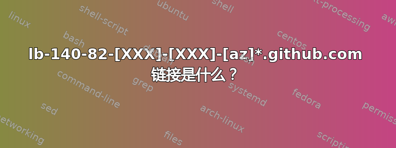 lb-140-82-[XXX]-[XXX]-[az]*.github.com 链接是什么？