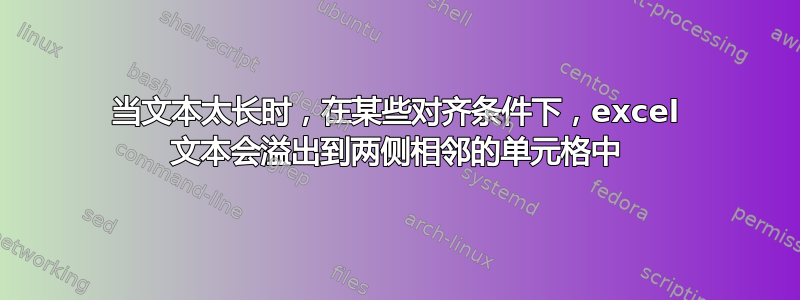 当文本太长时，在某些对齐条件下，excel 文本会溢出到两侧相邻的单元格中