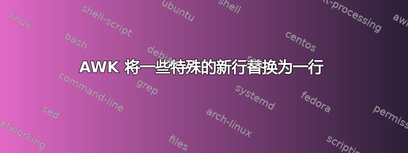 AWK 将一些特殊的新行替换为一行