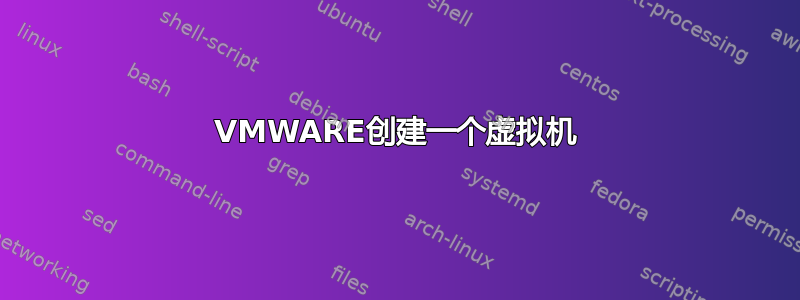 VMWARE创建一个虚拟机