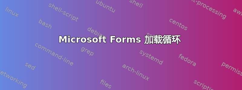 Microsoft Forms 加载循环