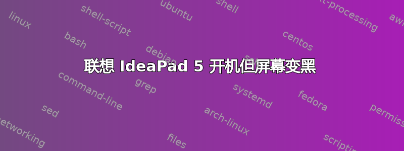 联想 IdeaPad 5 开机但屏幕变黑