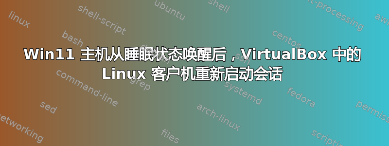 Win11 主机从睡眠状态唤醒后，VirtualBox 中的 Linux 客户机重新启动会话