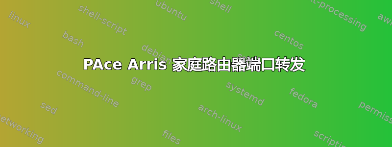 PAce Arris 家庭路由器端口转发