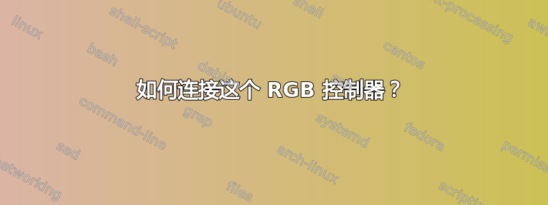 如何连接这个 RGB 控制器？