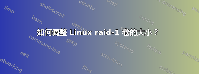 如何调整 Linux raid-1 卷的大小？