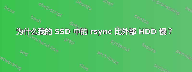 为什么我的 SSD 中的 rsync 比外部 HDD 慢？