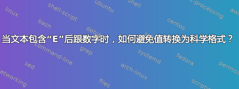 当文本包含“E”后跟数字时，如何避免值转换为科学格式？