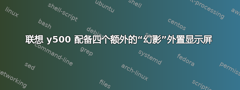 联想 y500 配备四个额外的“幻影”外置显示屏