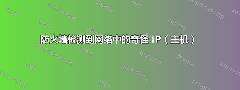 防火墙检测到网络中的奇怪 IP（主机）