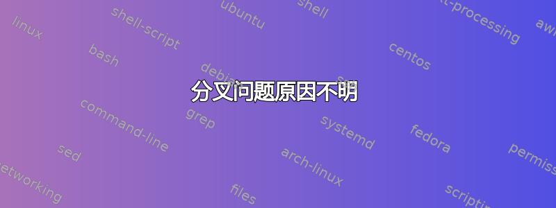 分叉问题原因不明