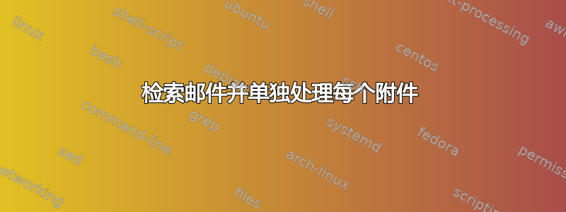 检索邮件并单独处理每个附件