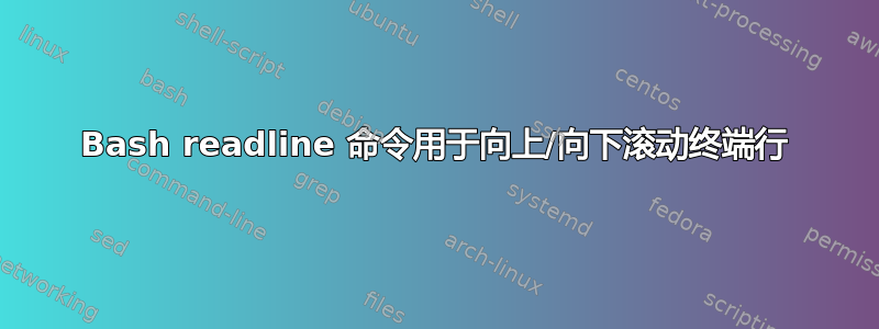 Bash readline 命令用于向上/向下滚动终端行