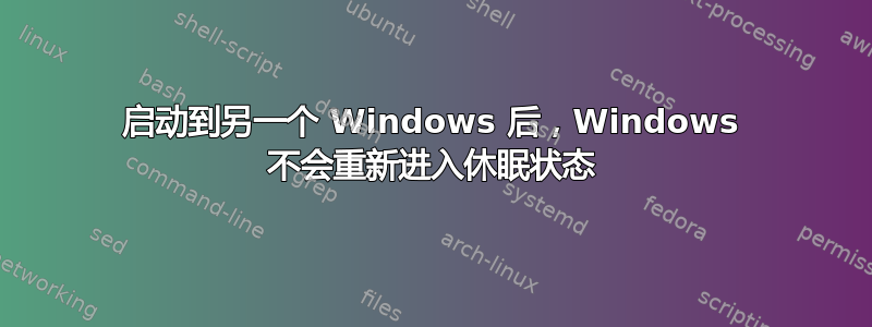 启动到另一个 Windows 后，Windows 不会重新进入休眠状态