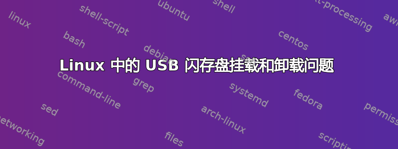 Linux 中的 USB 闪存盘挂载和卸载问题