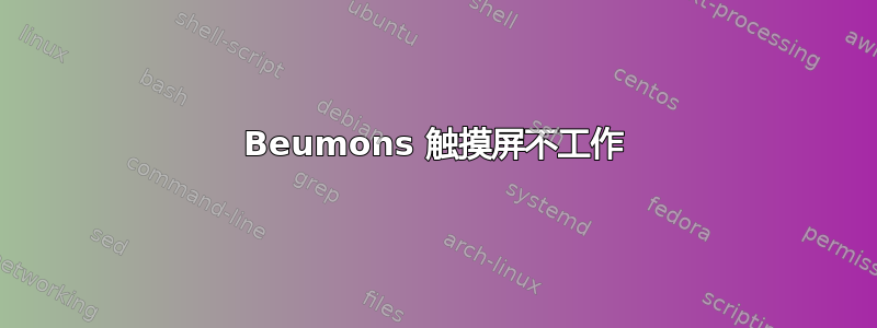 Beumons 触摸屏不工作