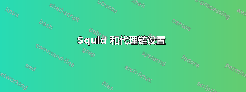 Squid 和代理链设置