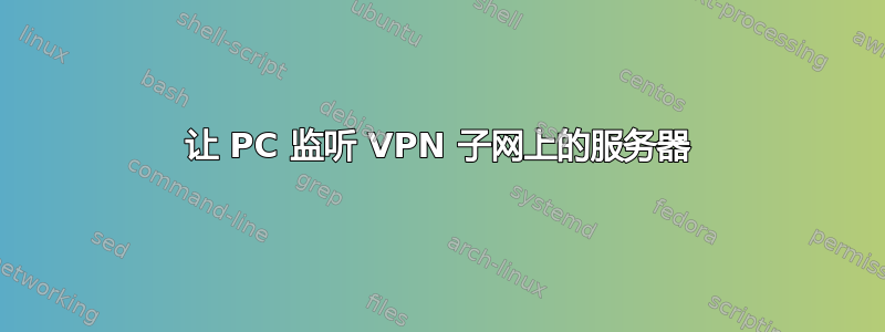 让 PC 监听 VPN 子网上的服务器