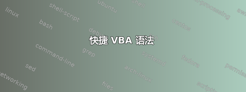 快捷 VBA 语法