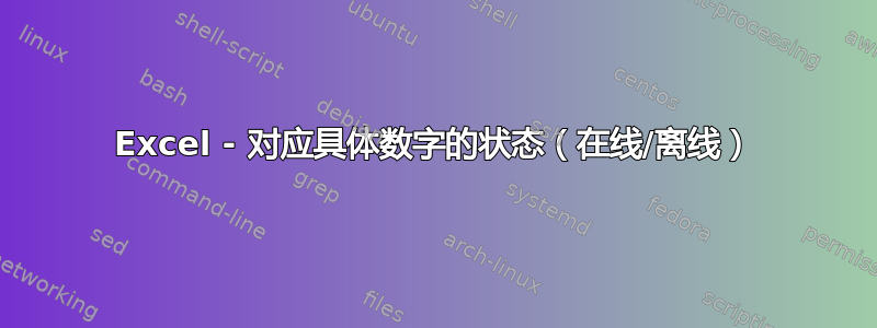 Excel - 对应具体数字的状态（在线/离线）