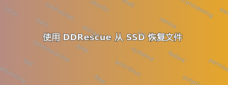 使用 DDRescue 从 SSD 恢复文件