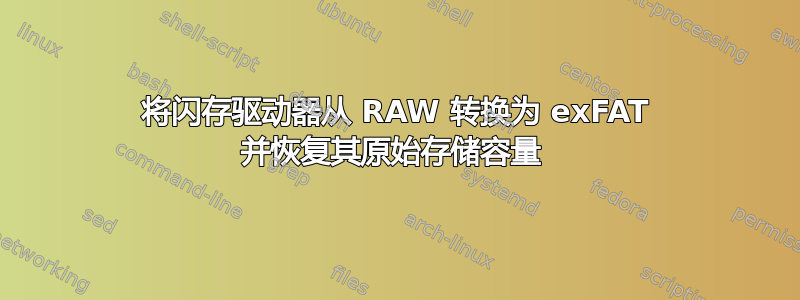 将闪存驱动器从 RAW 转换为 exFAT 并恢复其原始存储容量 