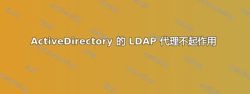 ActiveDirectory 的 LDAP 代理不起作用