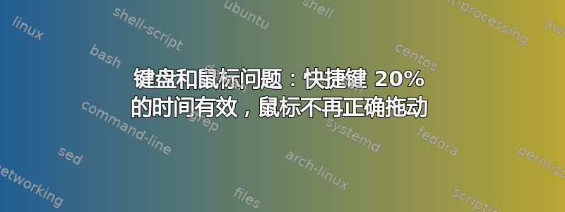 键盘和鼠标问题：快捷键 20% 的时间有效，鼠标不再正确拖动