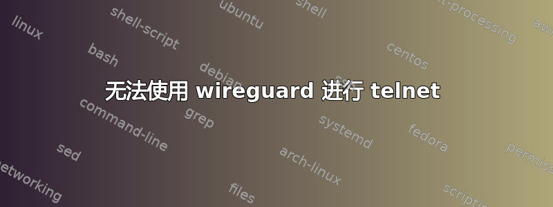 无法使用 wireguard 进行 telnet