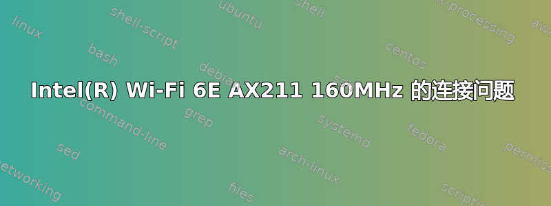 Intel(R) Wi-Fi 6E AX211 160MHz 的连接问题