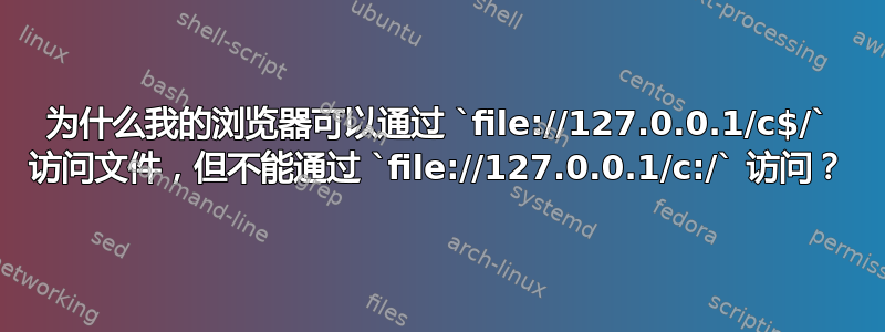 为什么我的浏览器可以通过 `file://127.0.0.1/c$/` 访问文件，但不能通过 `file://127.0.0.1/c:/` 访问？