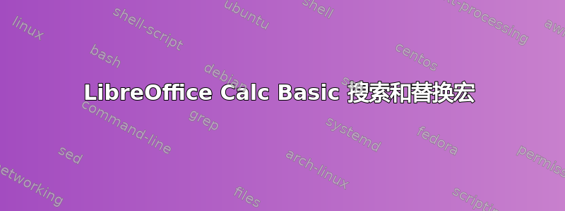 LibreOffice Calc Basic 搜索和替换宏