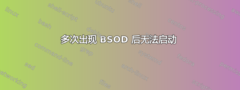 多次出现 BSOD 后无法启动