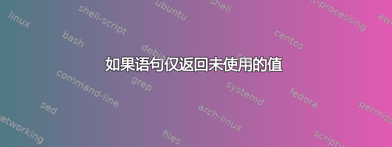 如果语句仅返回未使用的值