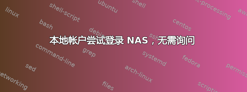 本地帐户尝试登录 NAS，无需询问