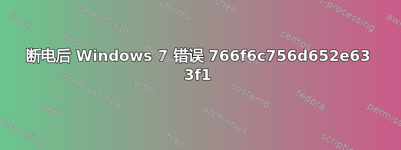 断电后 Windows 7 错误 766f6c756d652e63 3f1