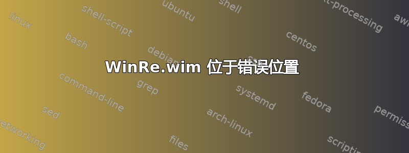 WinRe.wim 位于错误位置