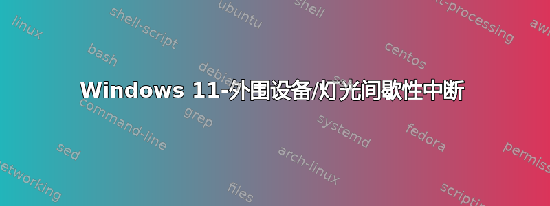 Windows 11-外围设备/灯光间歇性​​中断