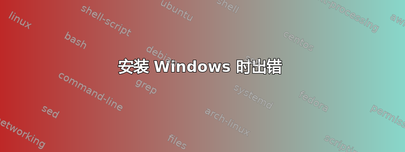 安装 Windows 时出错