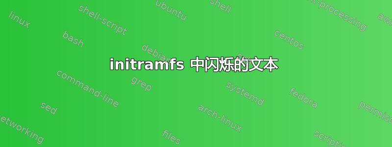 initramfs 中闪烁的文本