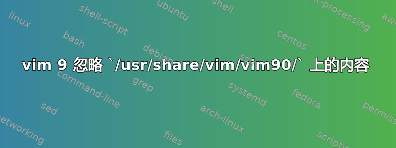 vim 9 忽略 `/usr/share/vim/vim90/` 上的内容