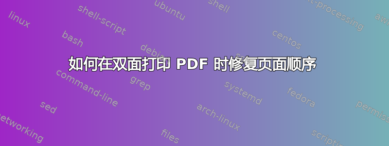 如何在双面打印 PDF 时修复页面顺序