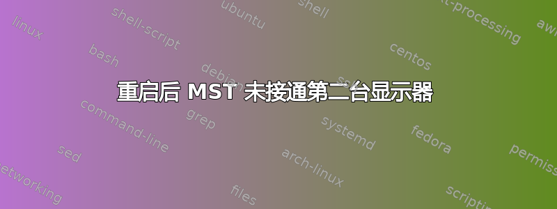 重启后 MST 未接通第二台显示器