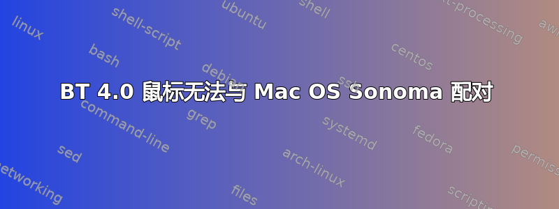 BT 4.0 鼠标无法与 Mac OS Sonoma 配对