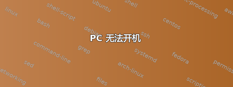 PC 无法开机