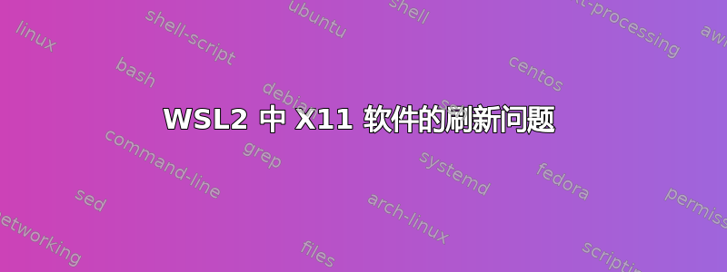 WSL2 中 X11 软件的刷新问题