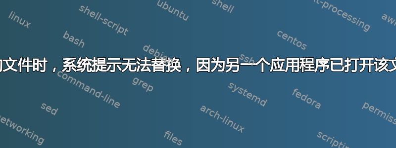 当我尝试替换服务器中的文件时，系统提示无法替换，因为另一个应用程序已打开该文件夹或其中的某个文件